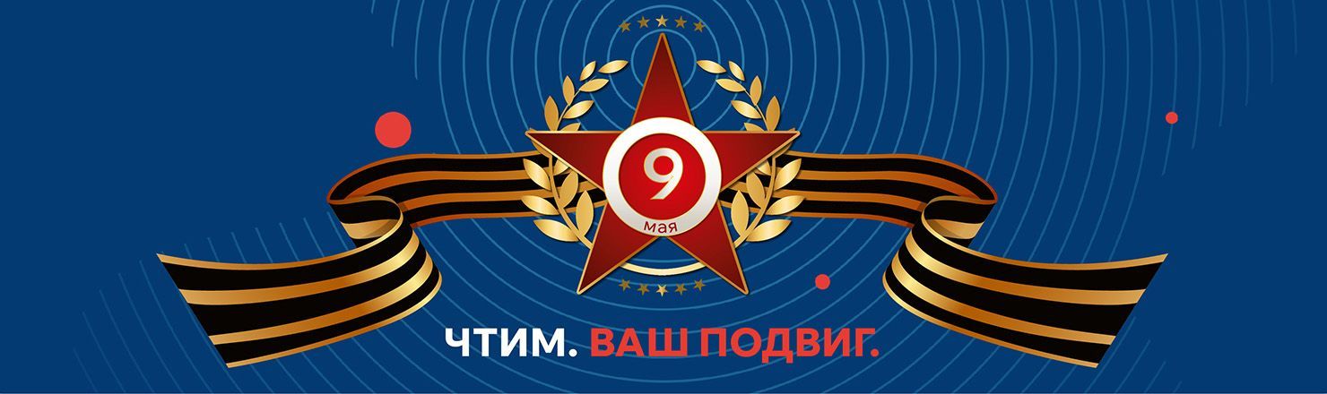 Поздравляем с Днем Победы!