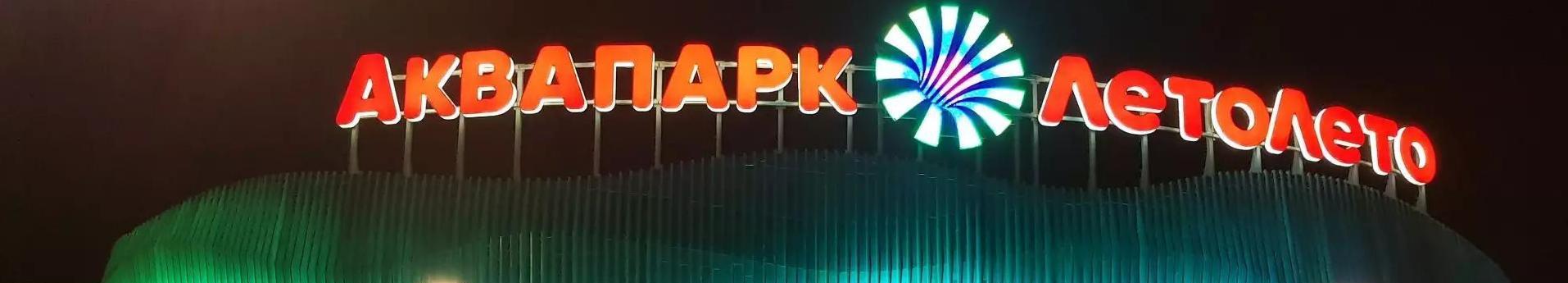 Термальный курорт «ЛЕТО ЛЕТО», Тюмень