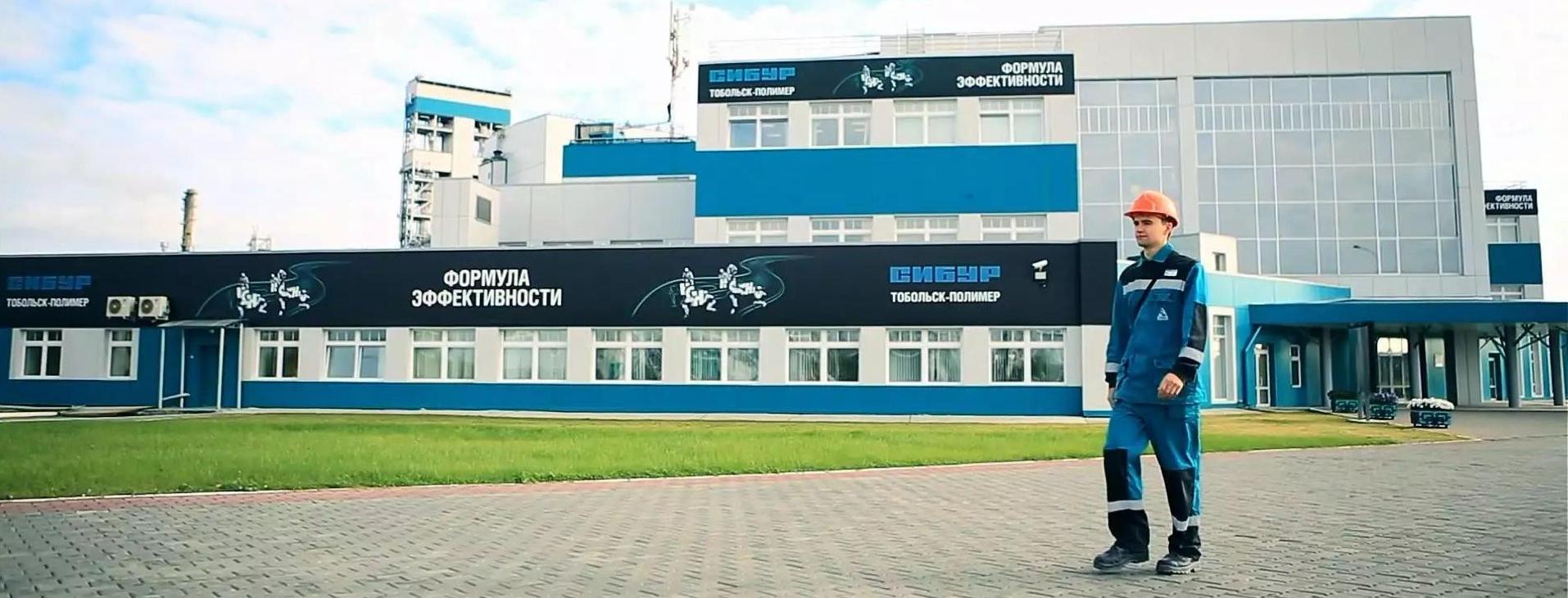 СИБУР Тобольск 