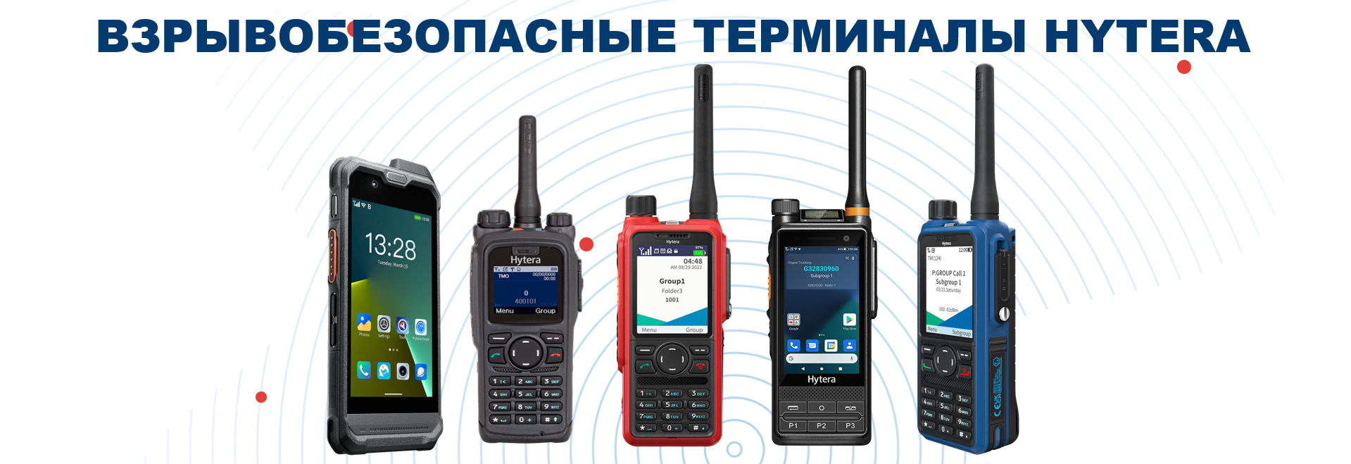 Взрывобезопасные терминалы Hytera