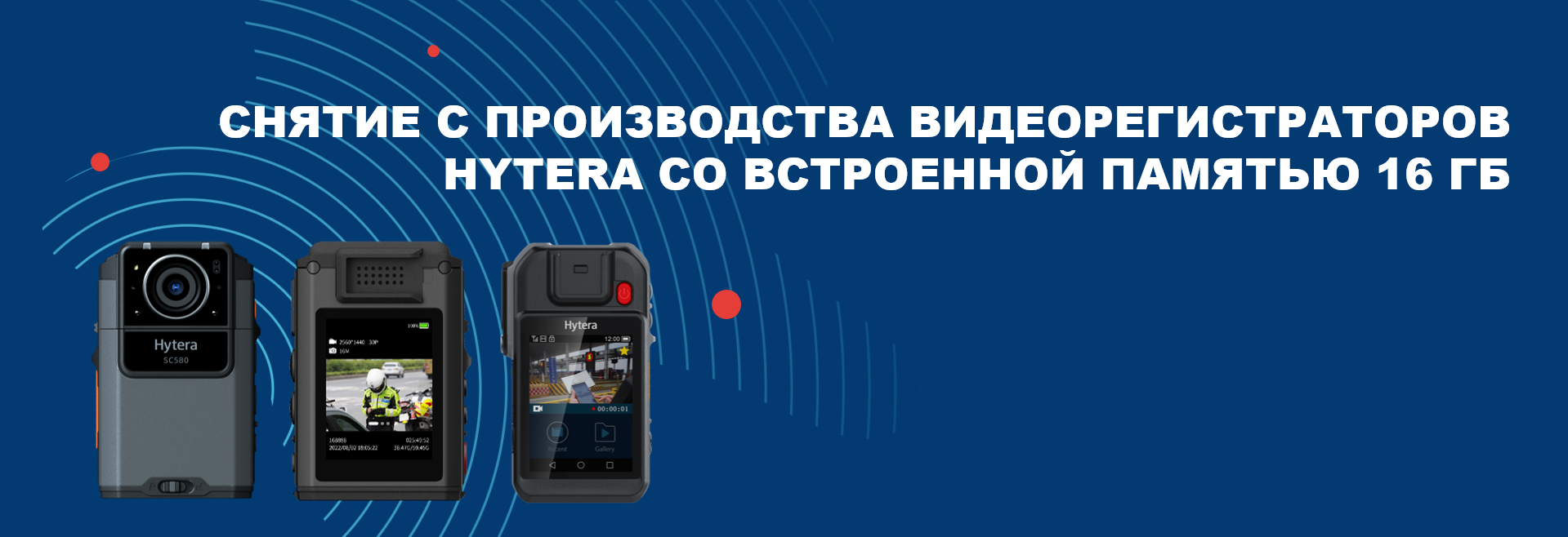 Hytera уведомляет о снятии с производства видеорегистраторов со встроенной картой памяти 16 ГБ