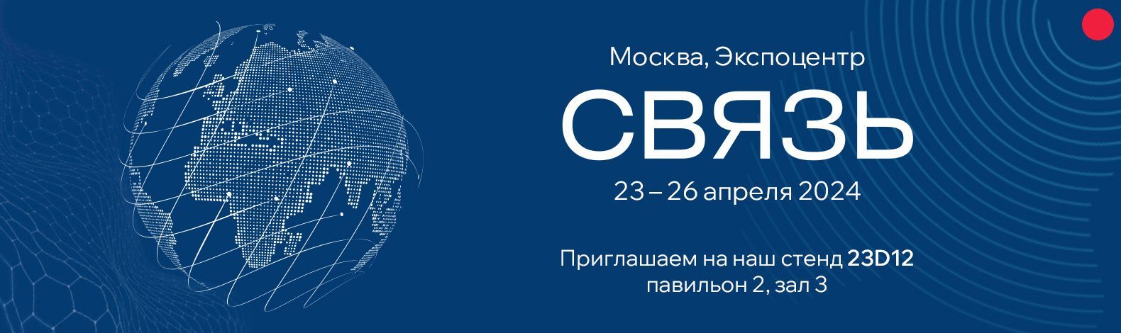 ЛЕО ТЕЛЕКОМ на выставке Связь 2024