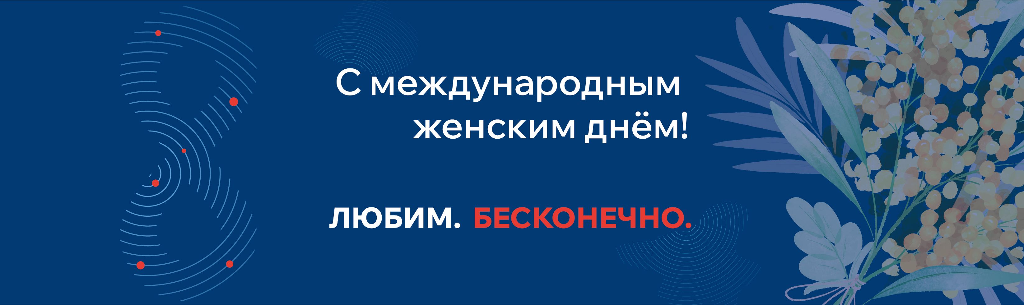 С международным женским днём!