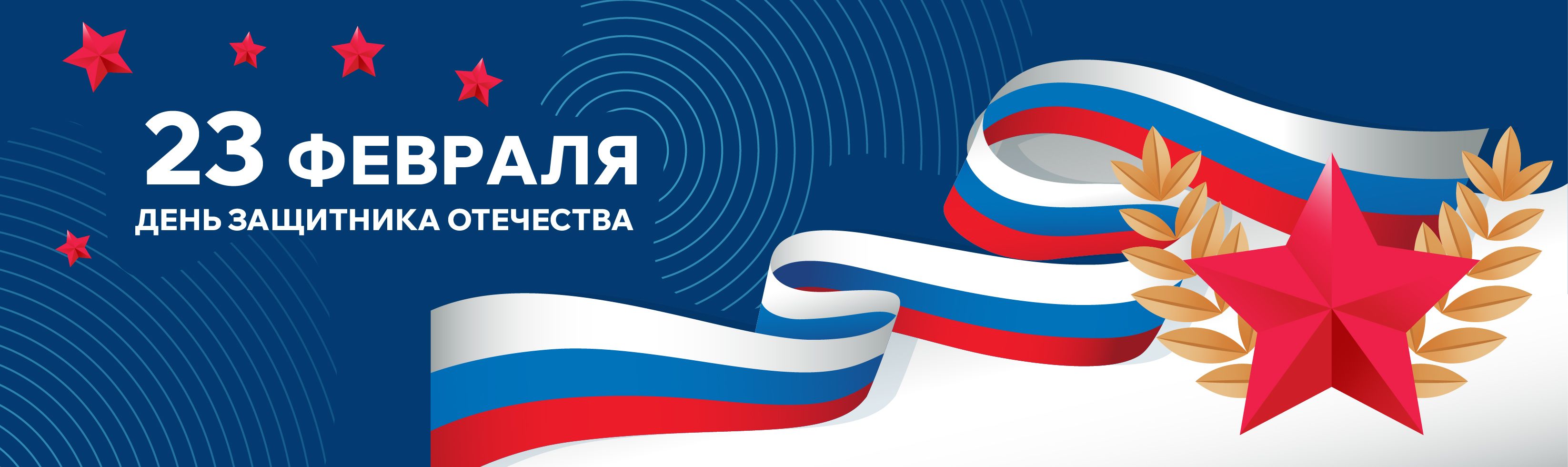 Поздравляем с Днём защитника Отечества!