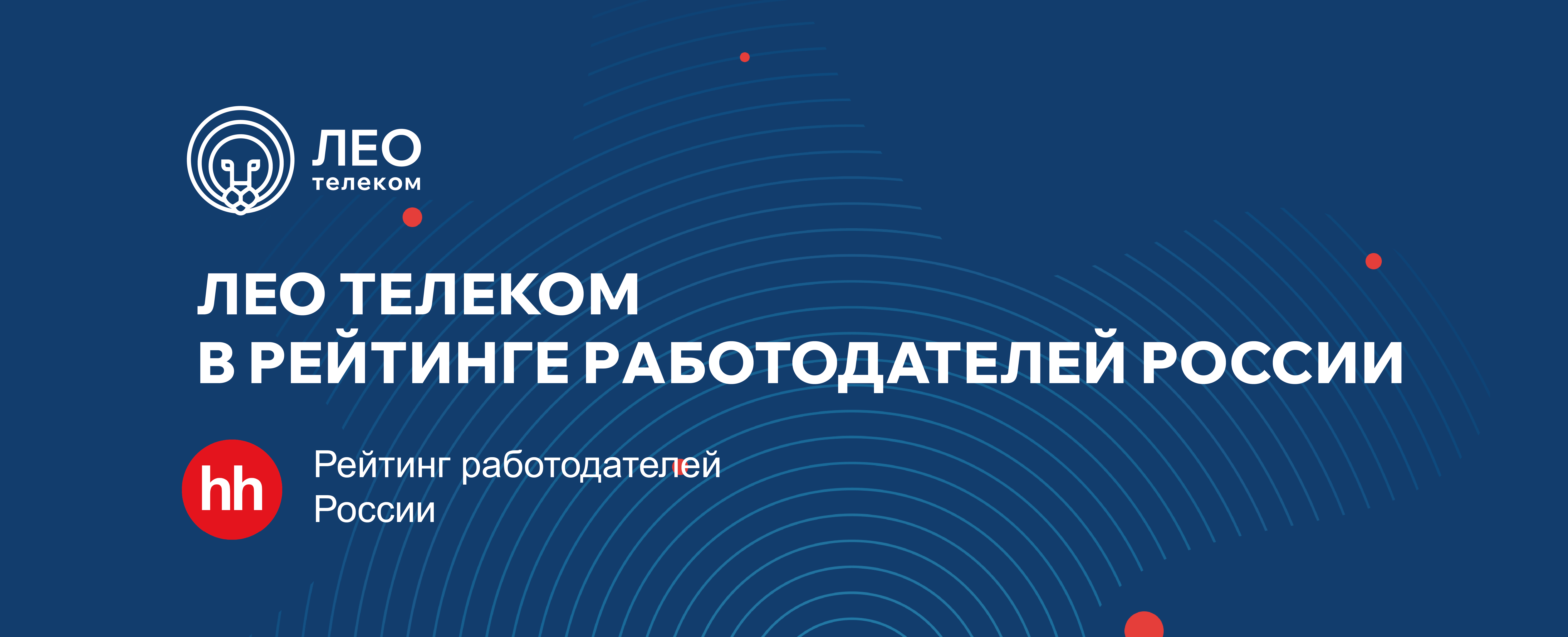 ЛЕО ТЕЛЕКОМ в рейтинге лучших работодателей России по версии HeadHunter