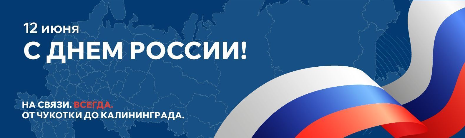 12 июня — День России