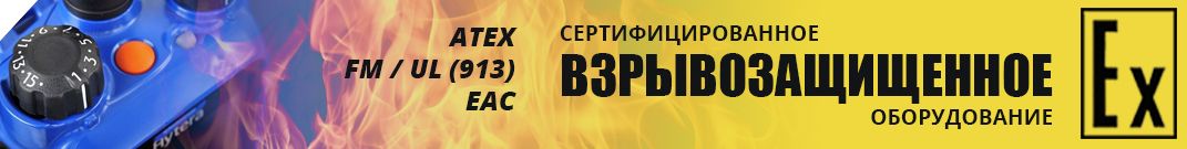 Взрывозащищенное оборудование (ATEX, FM, UL)